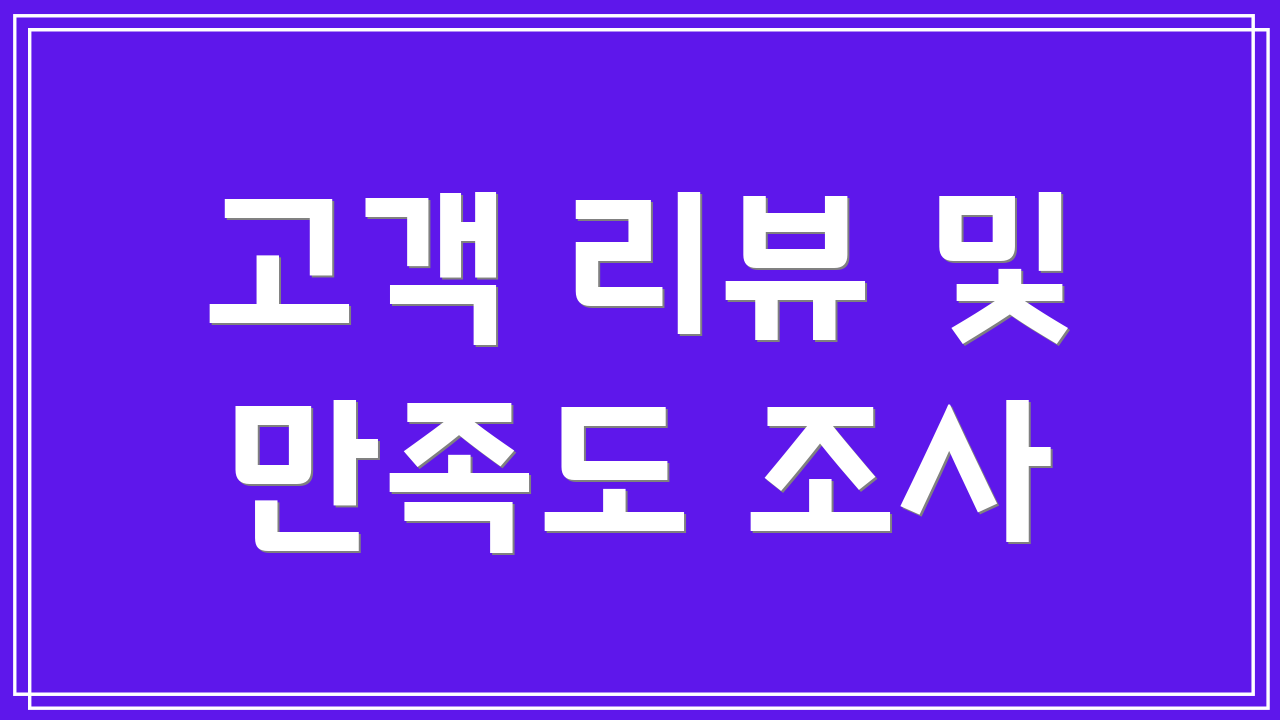 고객 리뷰 및 만족도 조사