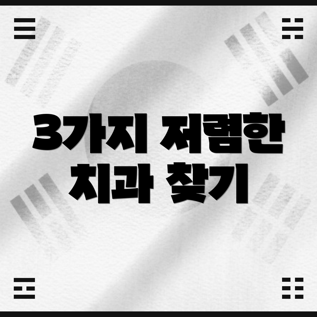 3가지 저렴한 치과 찾기