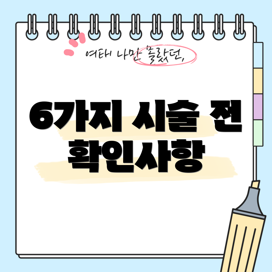 6가지 시술 전 확인사항