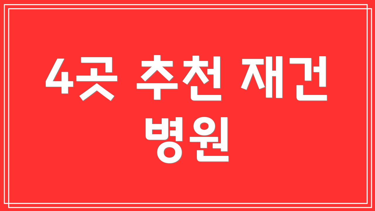 4곳 추천 재건 병원