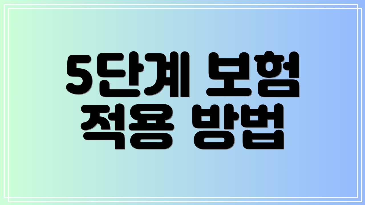 5단계 보험 적용 방법