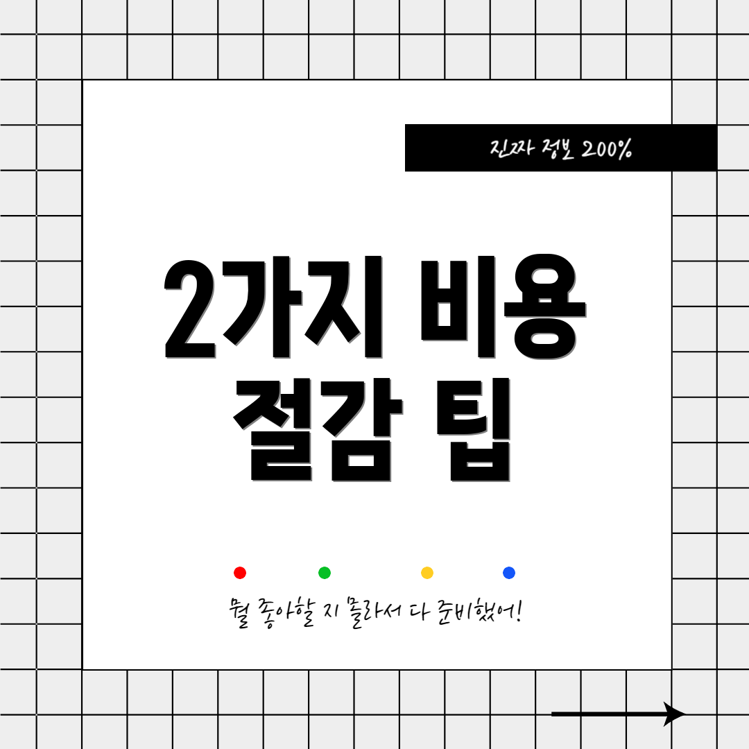 2가지 비용 절감 팁