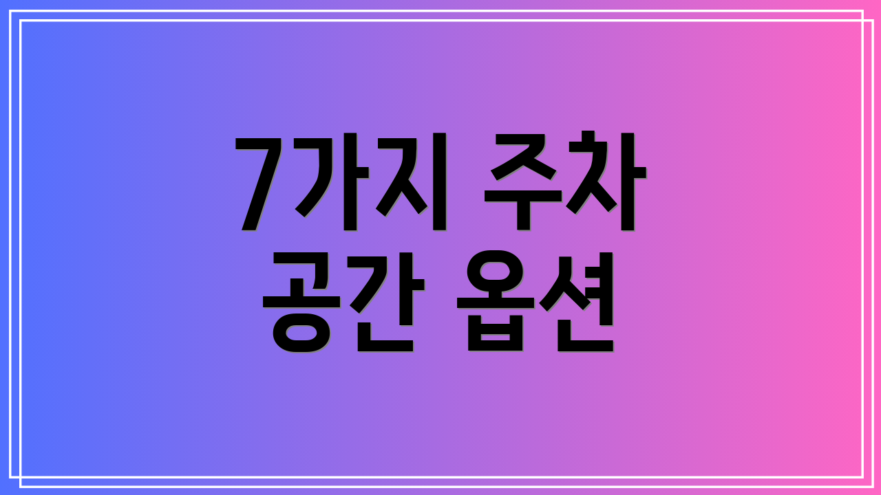 7가지 주차 공간 옵션