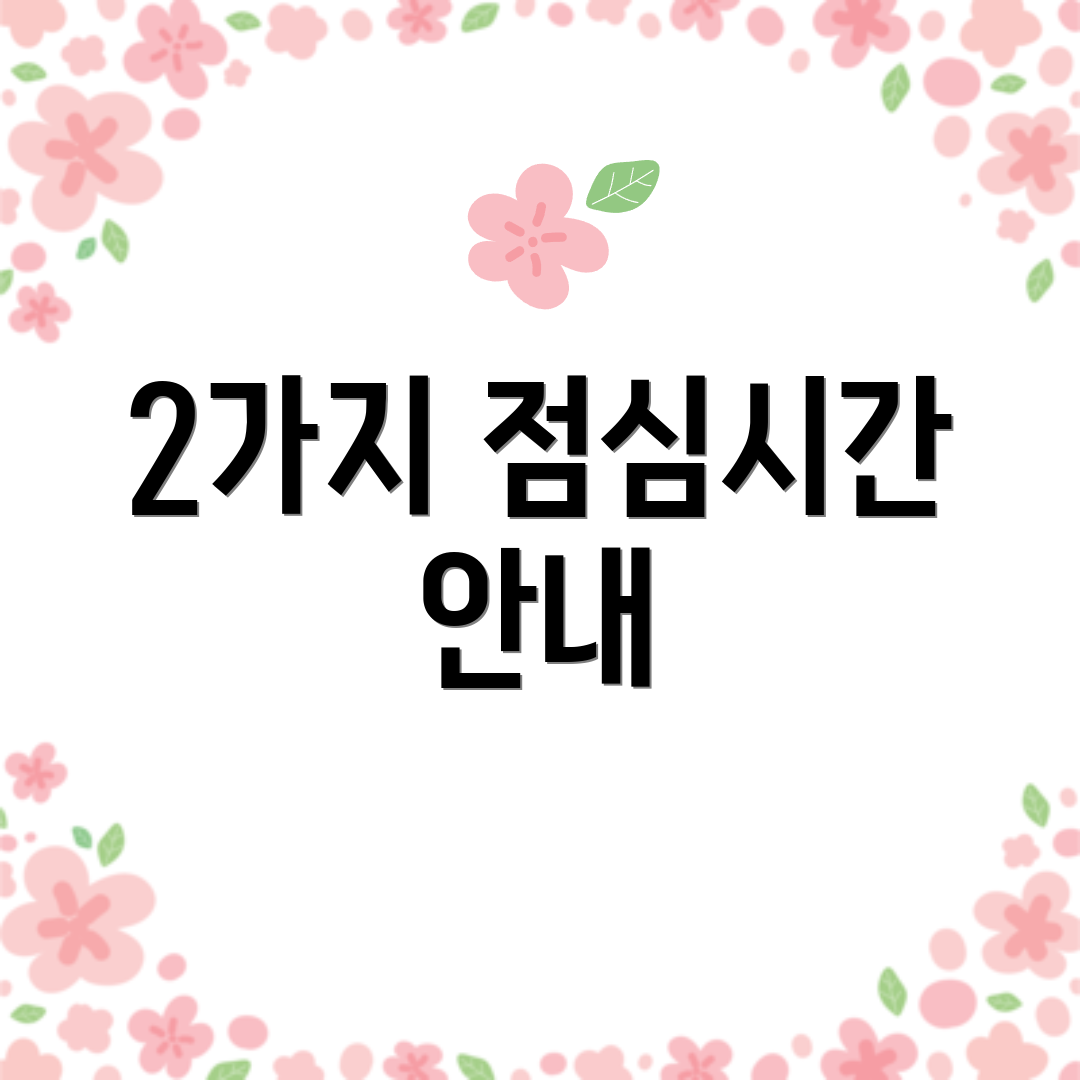 2가지 점심시간 안내