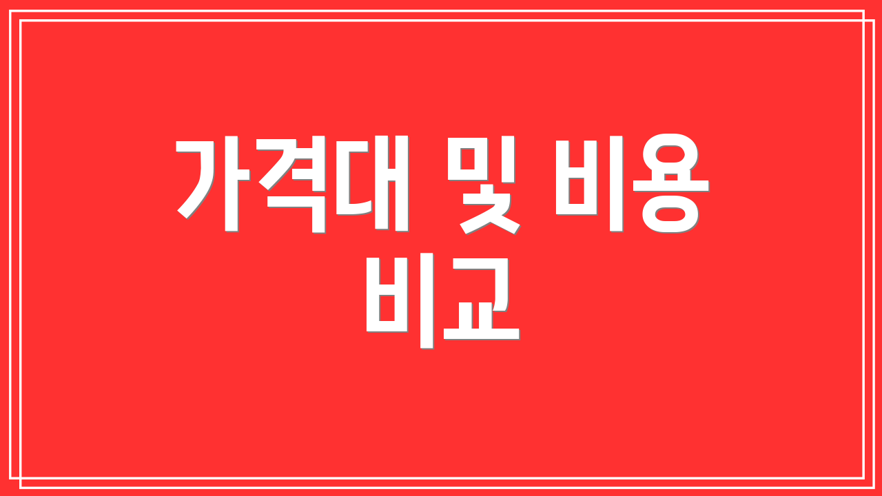 가격대 및 비용 비교