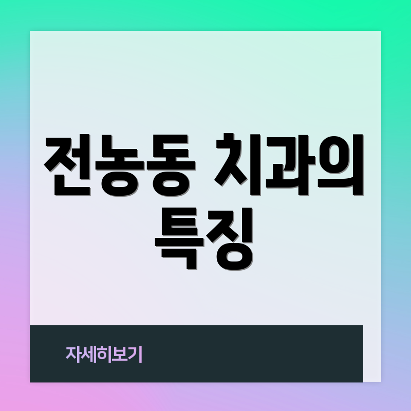 전농동 치과의 특징