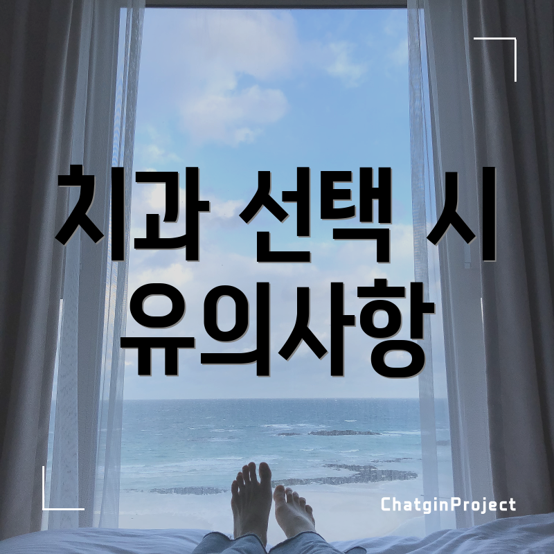 치과 선택 시 유의사항
