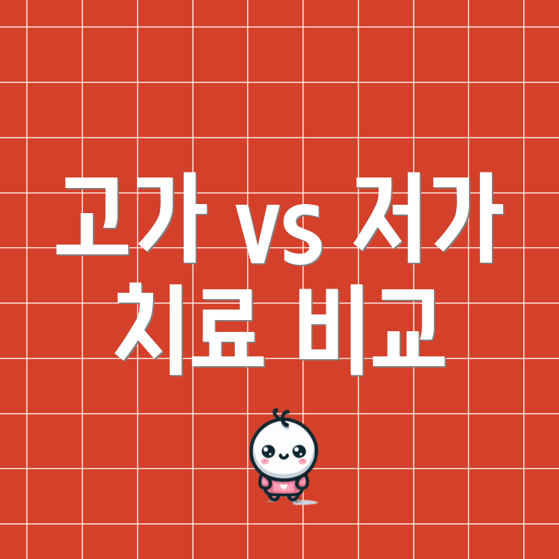 고가 vs 저가 치료 비교