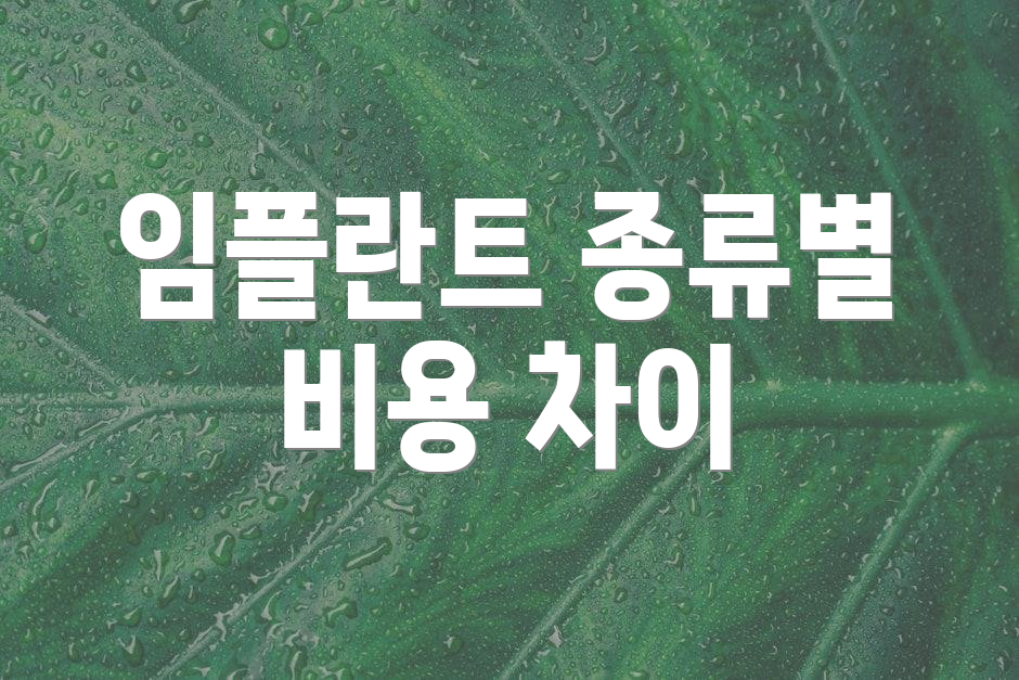 임플란트 종류별 비용 차이