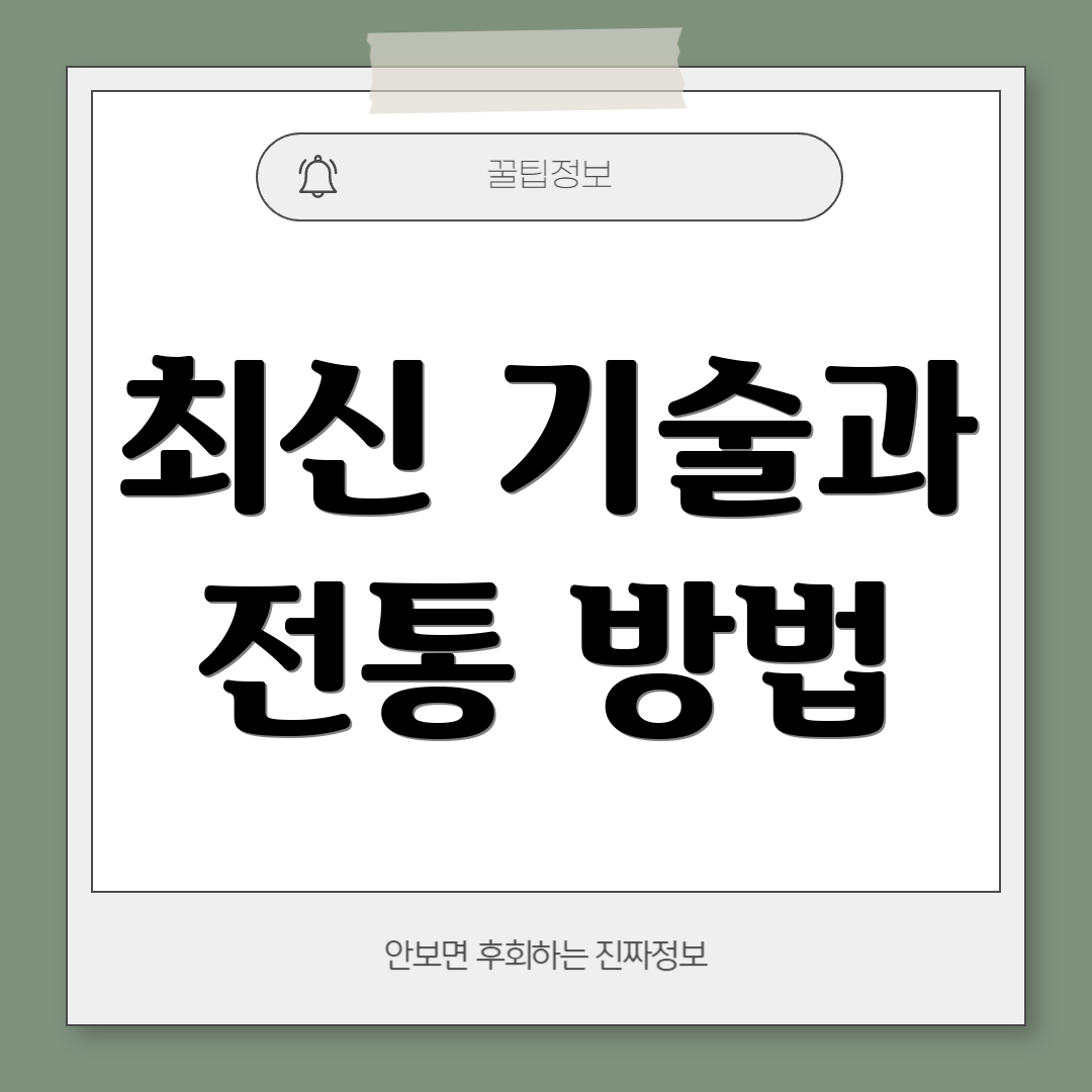 최신 기술과 전통 방법