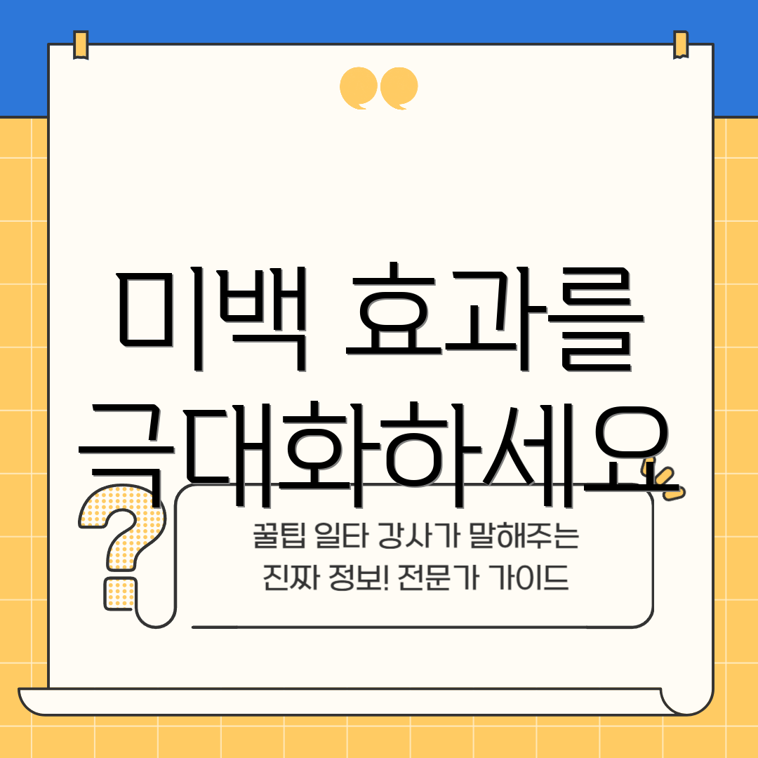 미백 효과를 극대화하세요