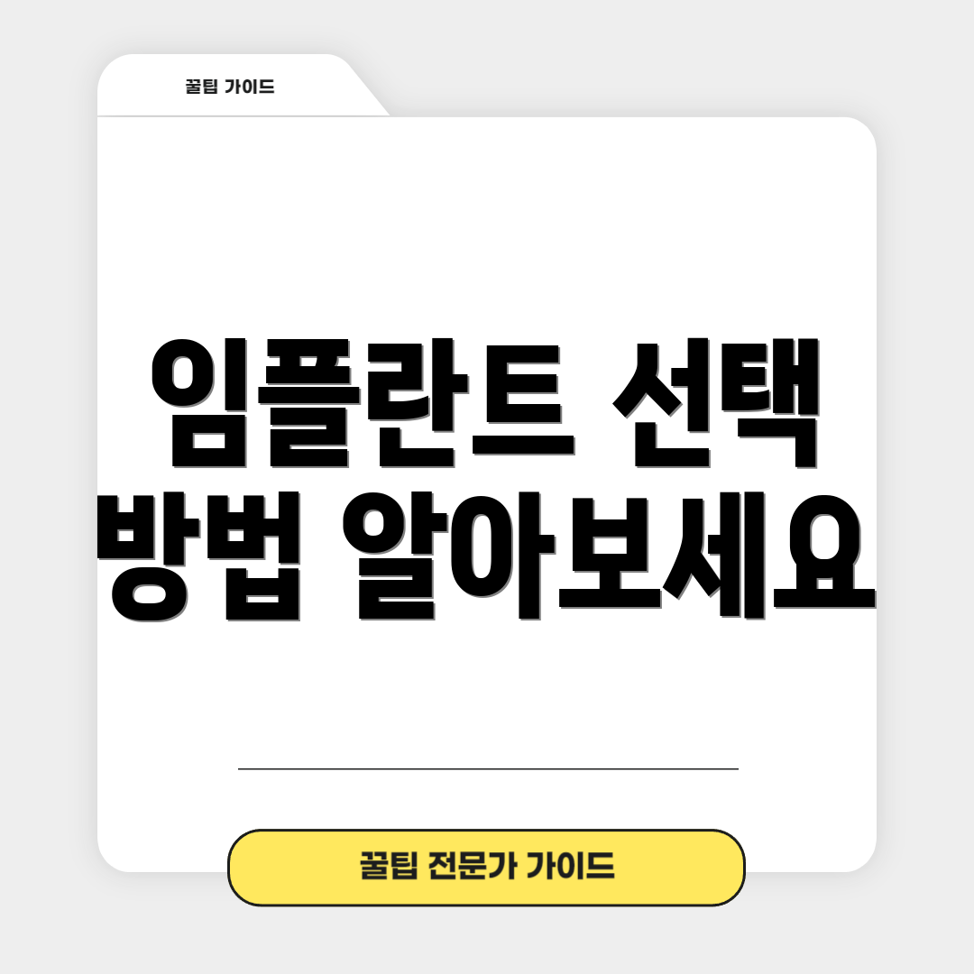 임플란트 선택 방법 알아보세요