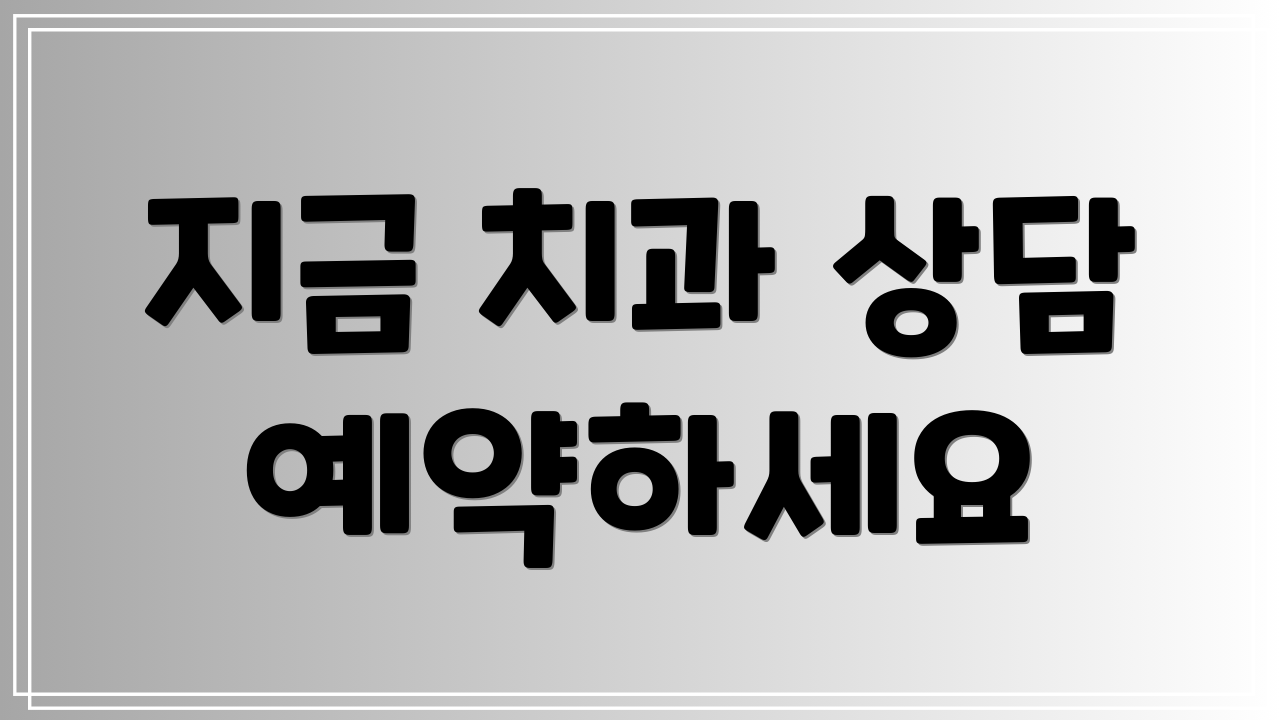 지금 치과 상담 예약하세요
