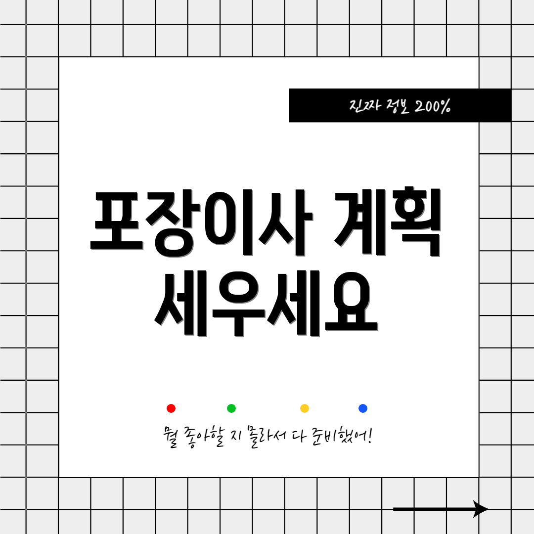 포장이사 계획 세우세요