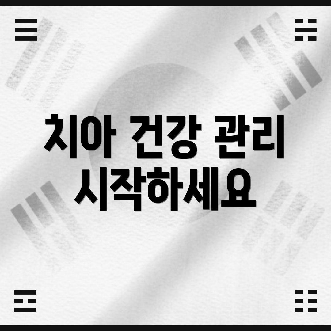 치아 건강 관리 시작하세요