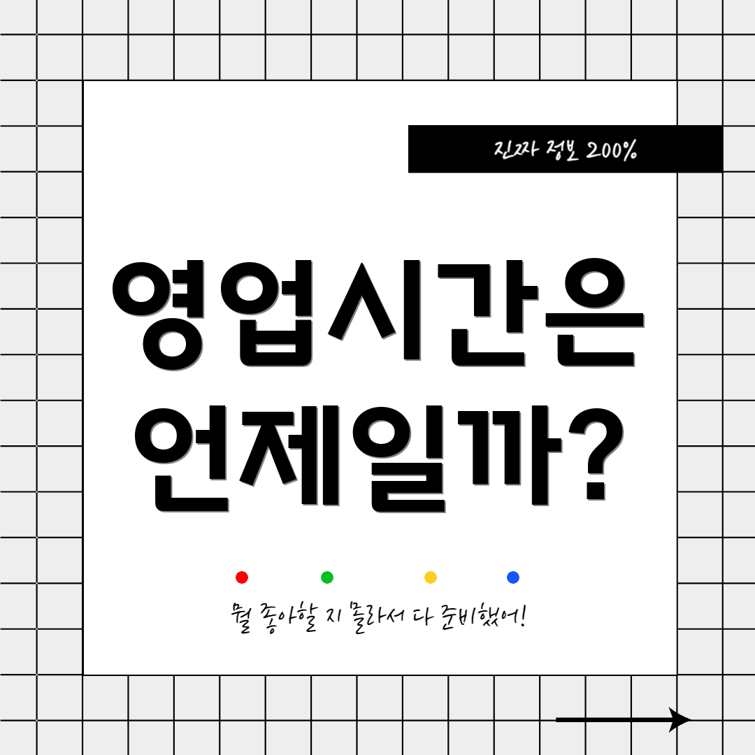 영업시간은 언제일까?