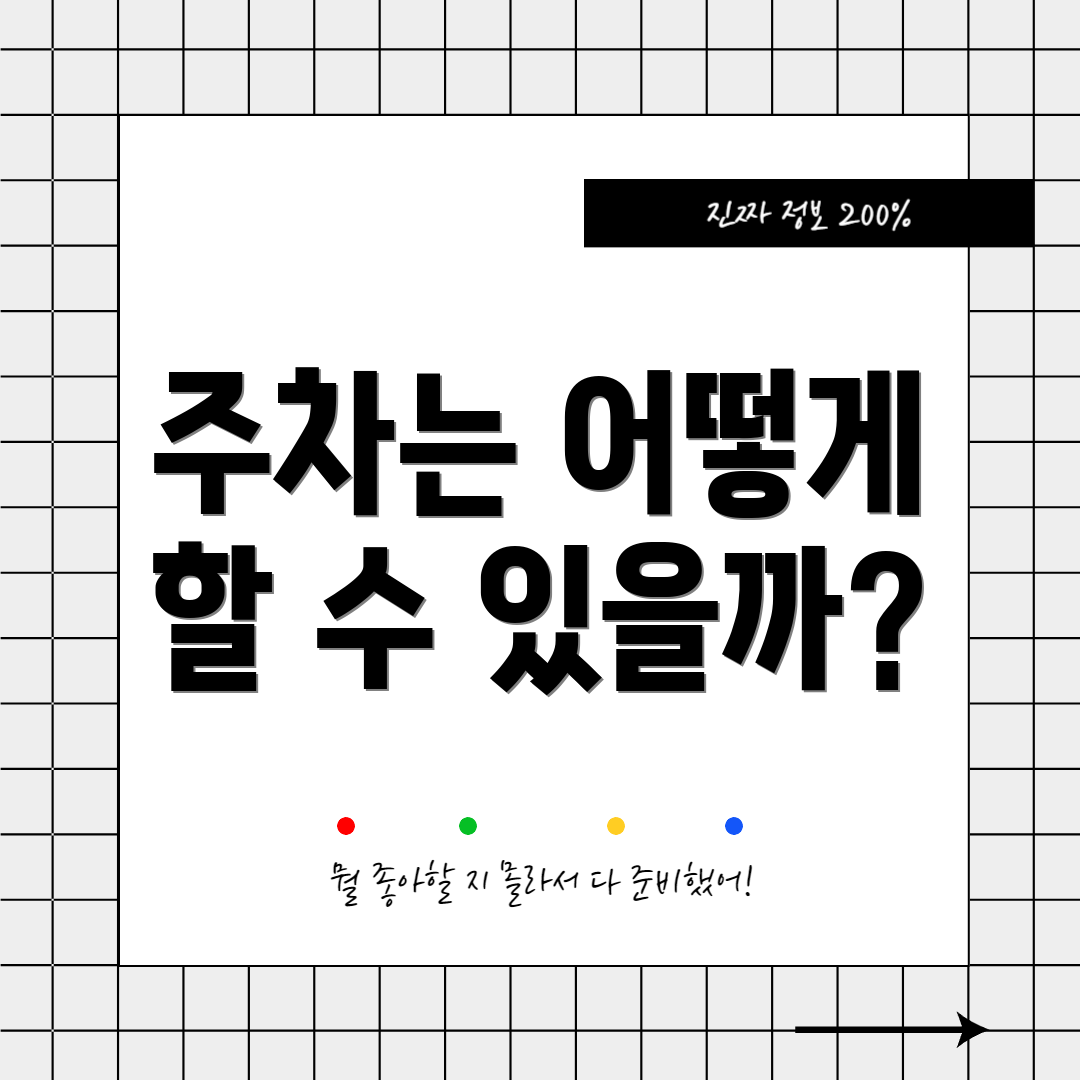 주차는 어떻게 할 수 있을까?