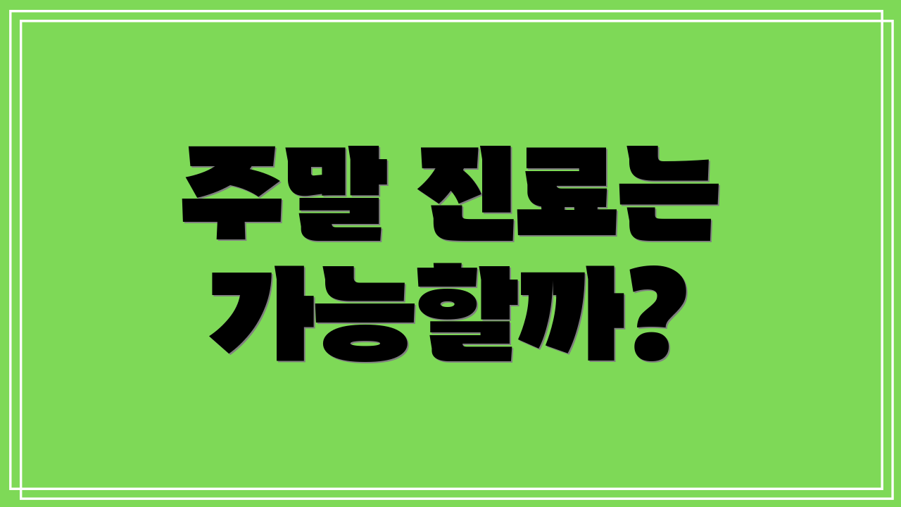 주말 진료는 가능할까?