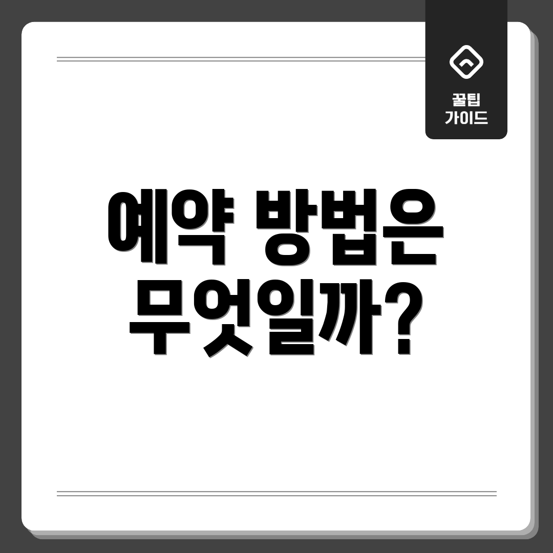 예약 방법은 무엇일까?