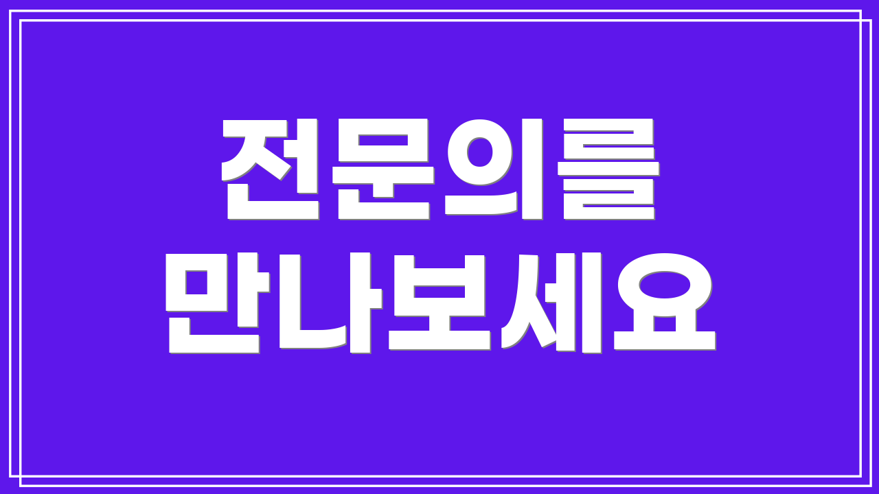 전문의를 만나보세요