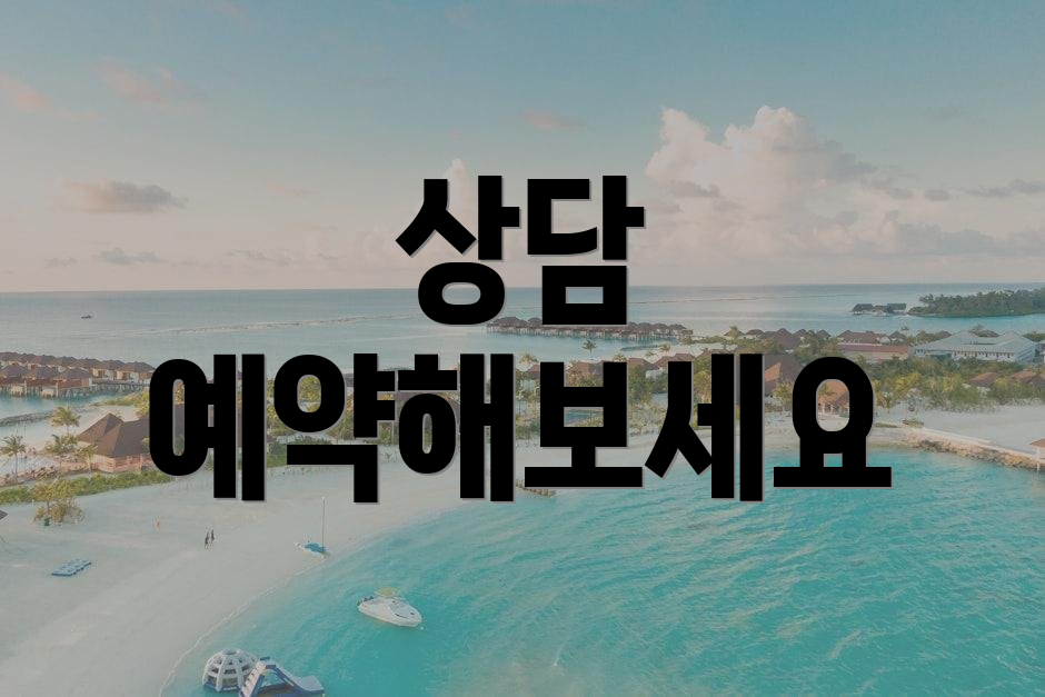 상담 예약해보세요