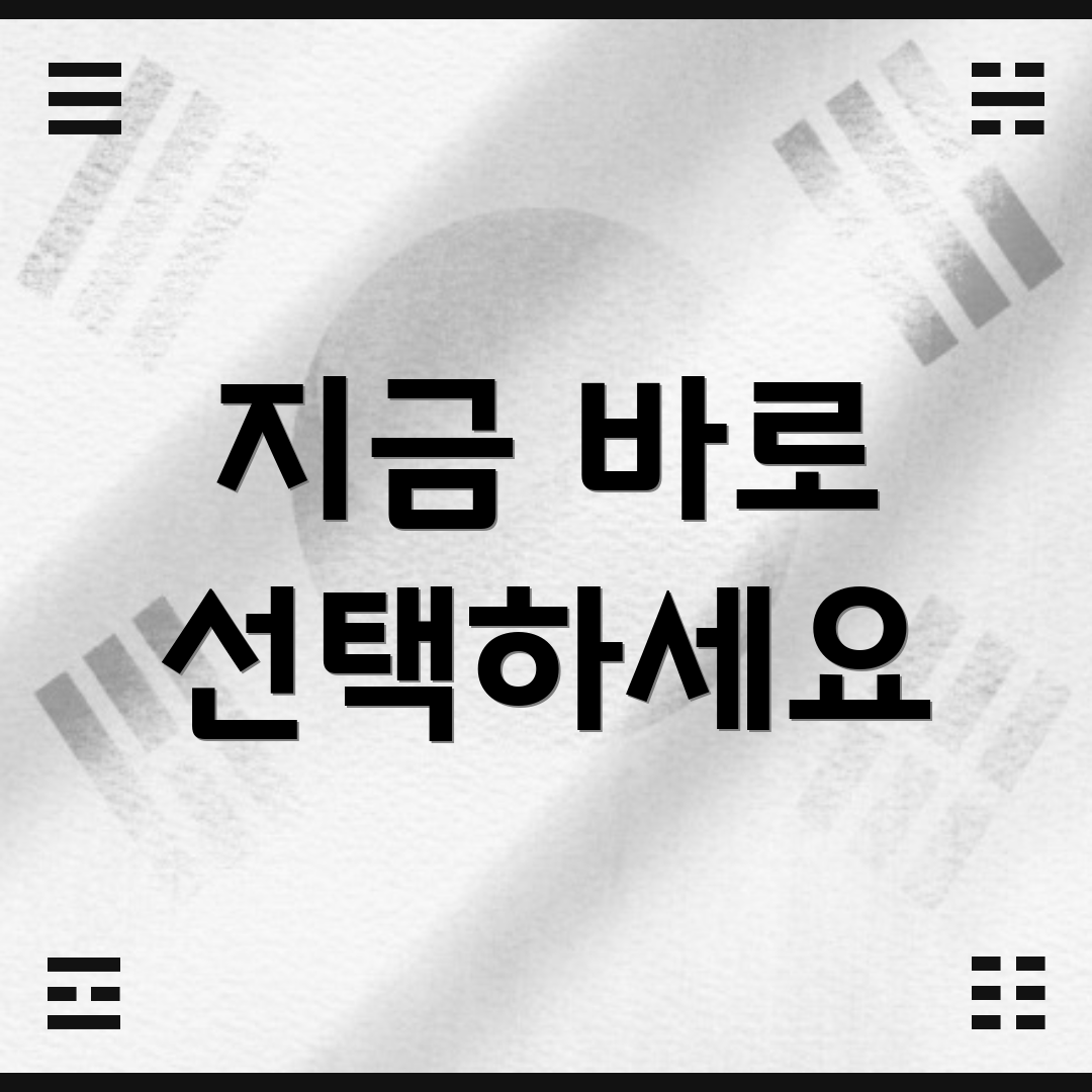 지금 바로 선택하세요