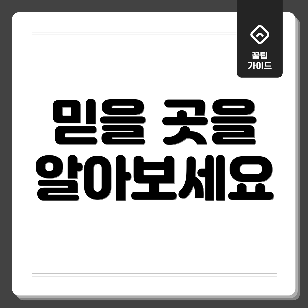믿을 곳을 알아보세요