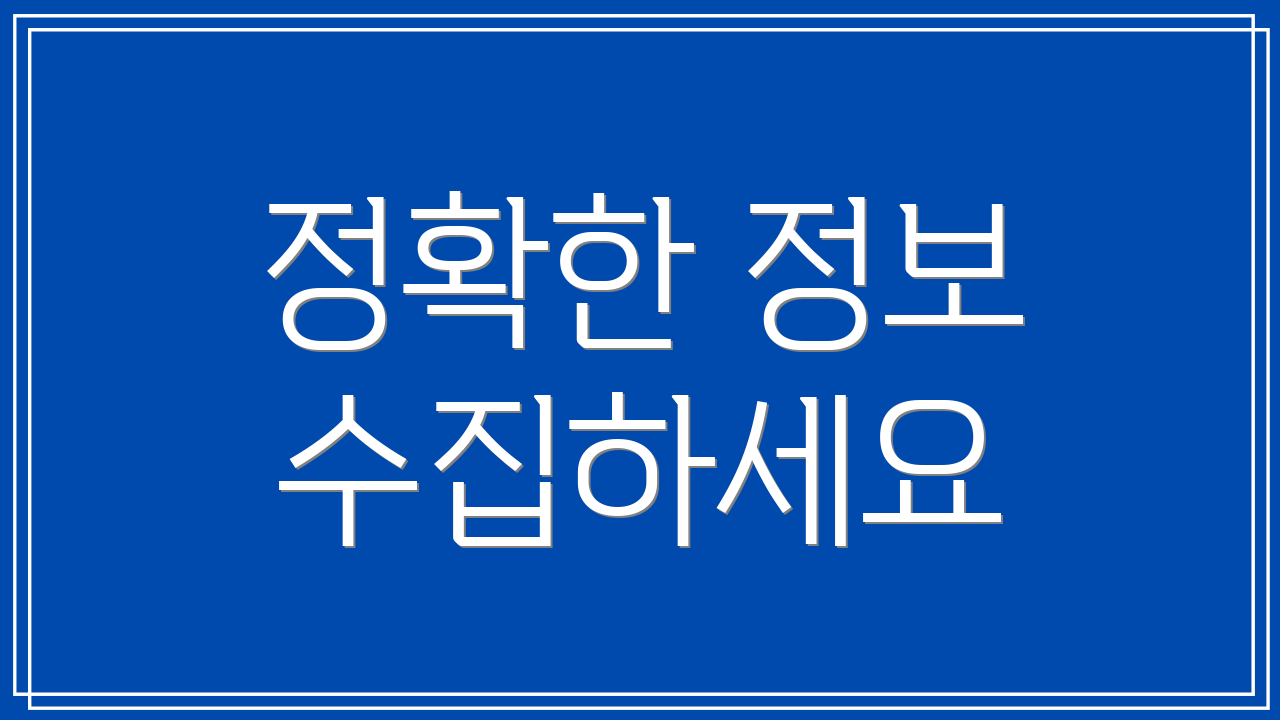정확한 정보 수집하세요