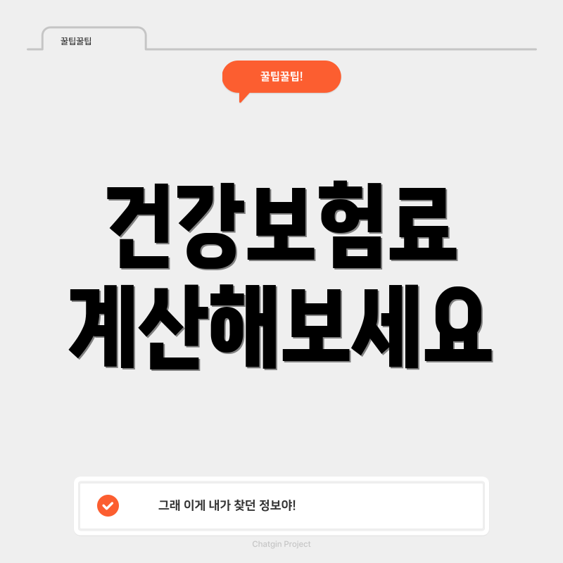 건강보험료 계산해보세요