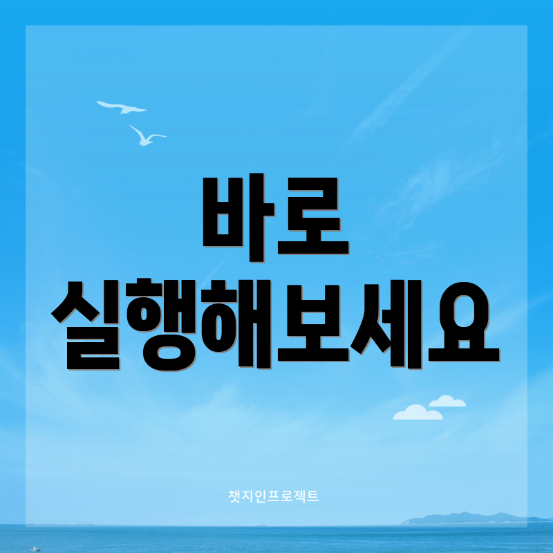바로 실행해보세요