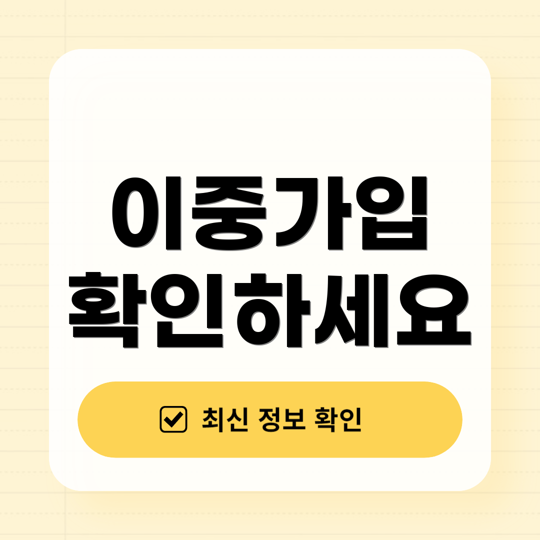 이중가입 확인하세요