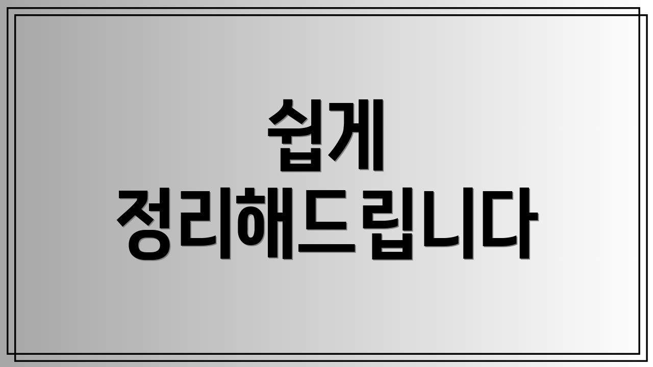 쉽게 정리해드립니다