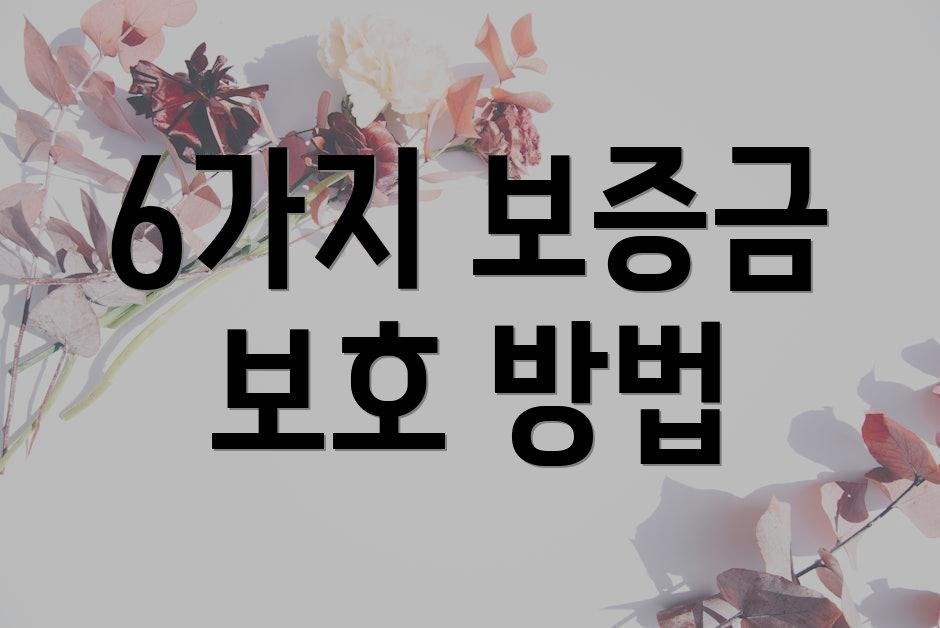 6가지 보증금 보호 방법