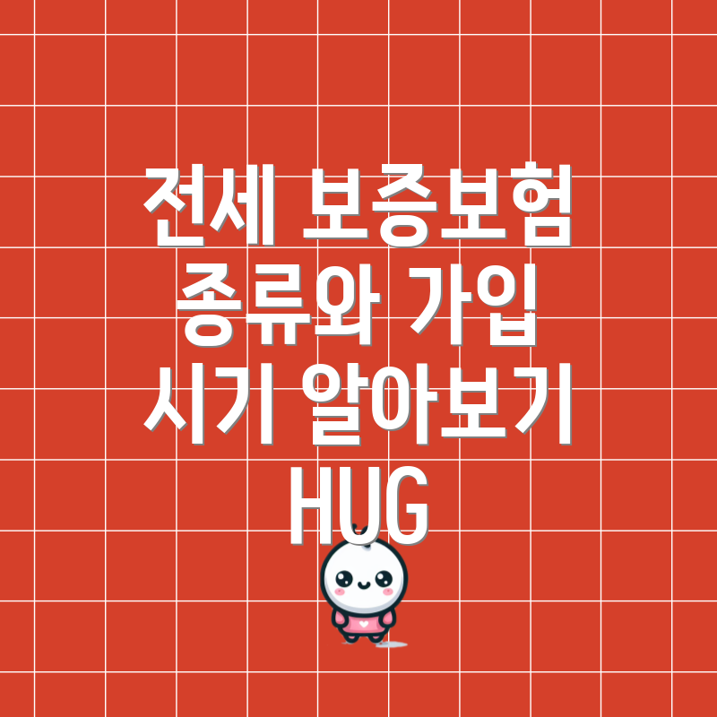 전세 보증보험 종류와 가입 시기 알아보기 HUG