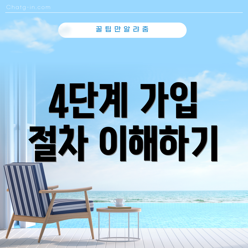 4단계 가입 절차 이해하기