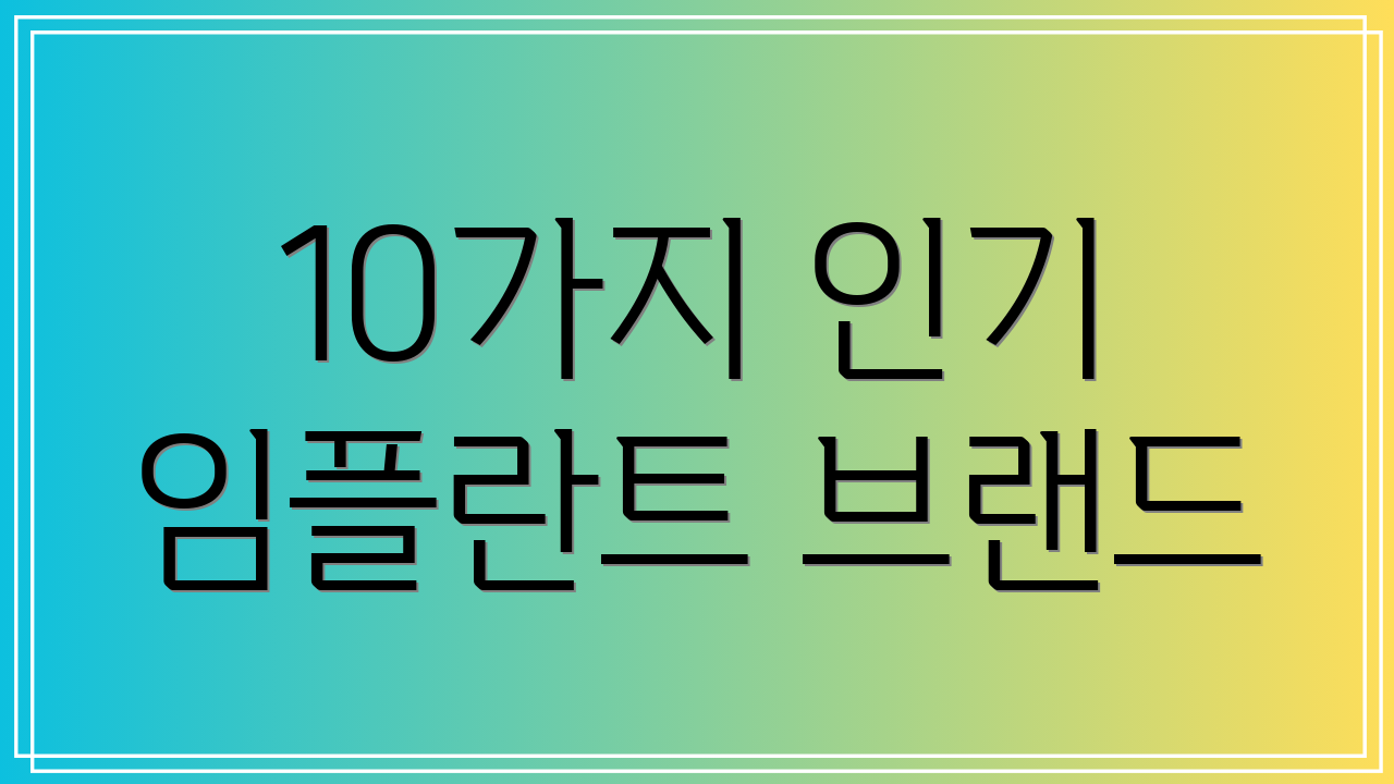 10가지 인기 임플란트 브랜드