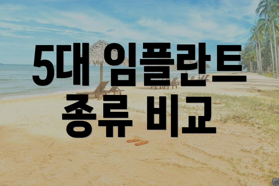 5대 임플란트 종류 비교