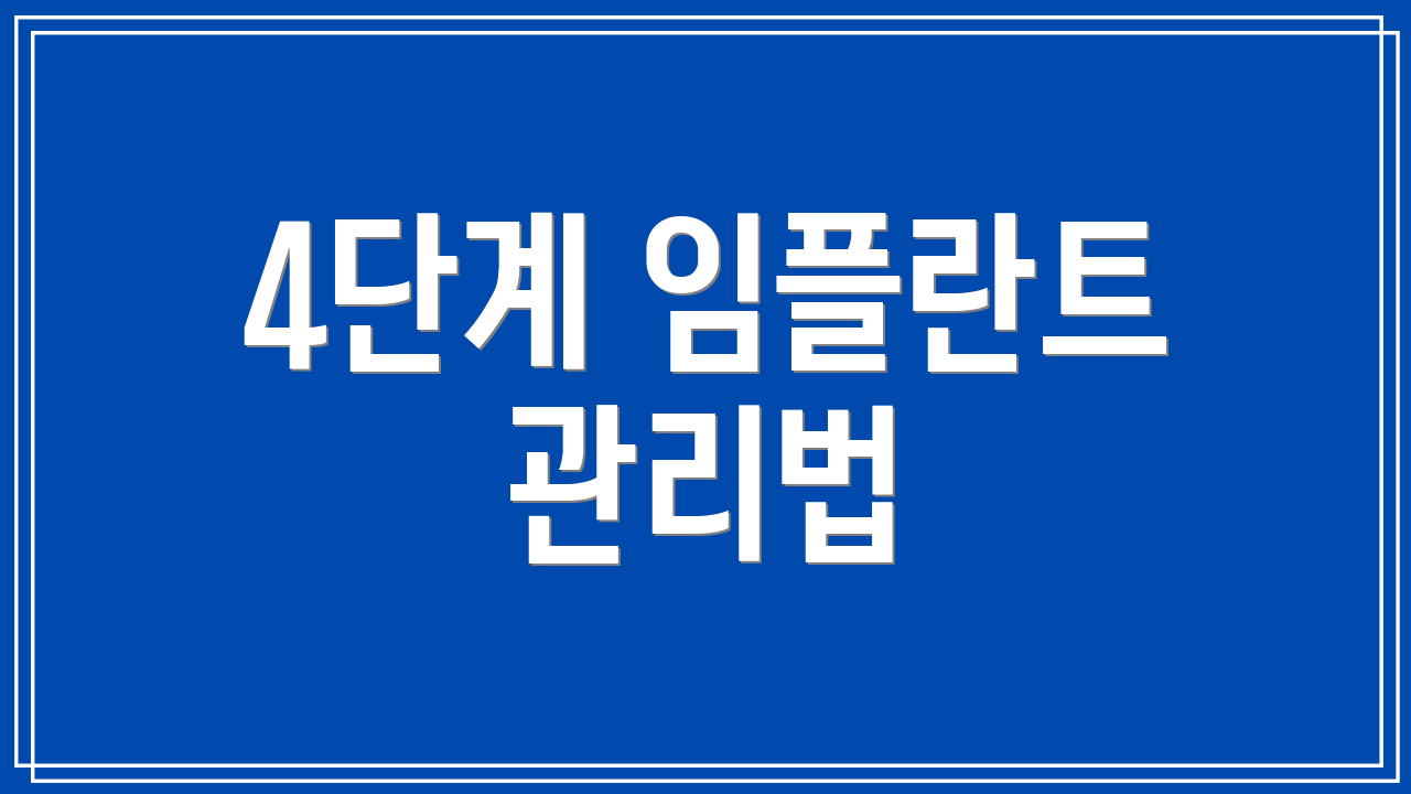 4단계 임플란트 관리법
