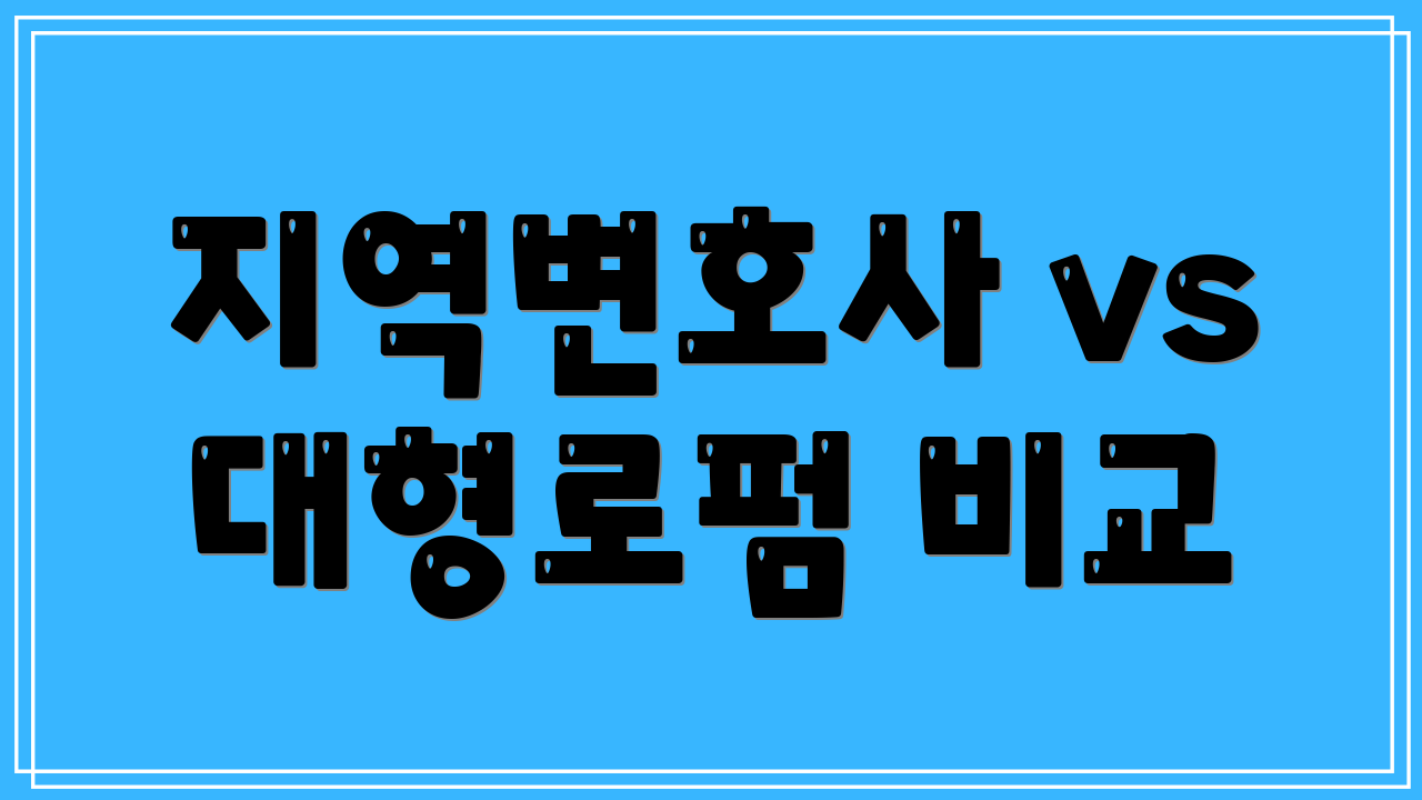 지역변호사 vs 대형로펌 비교