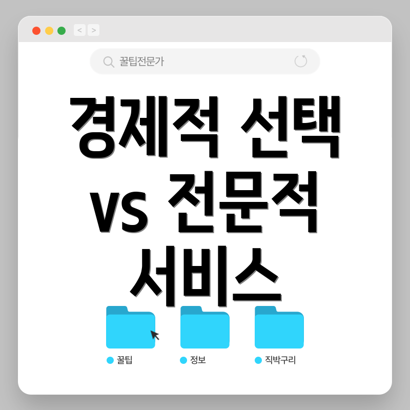 경제적 선택 vs 전문적 서비스