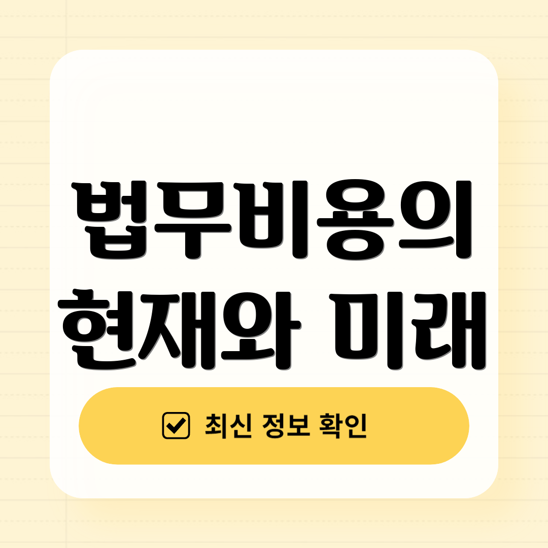법무비용의 현재와 미래