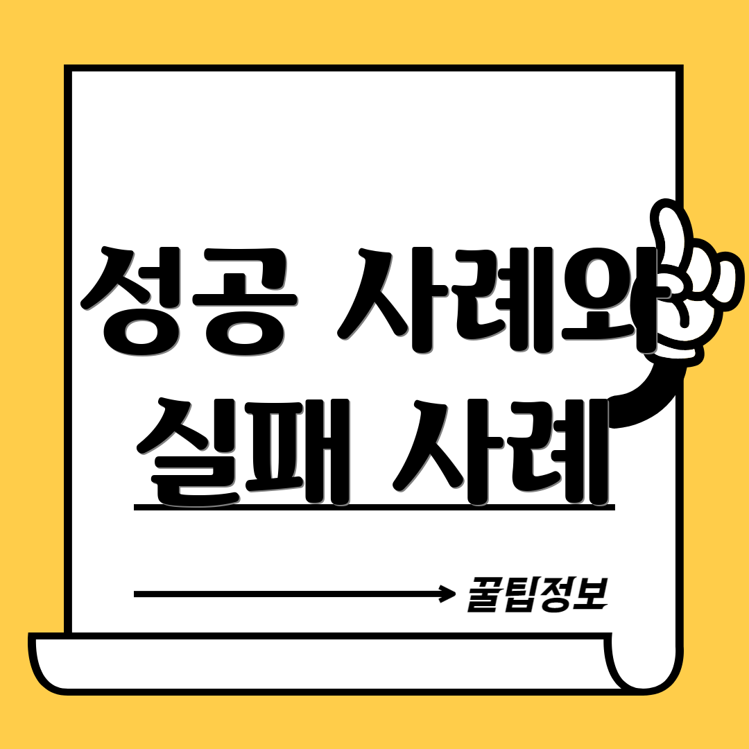 성공 사례와 실패 사례