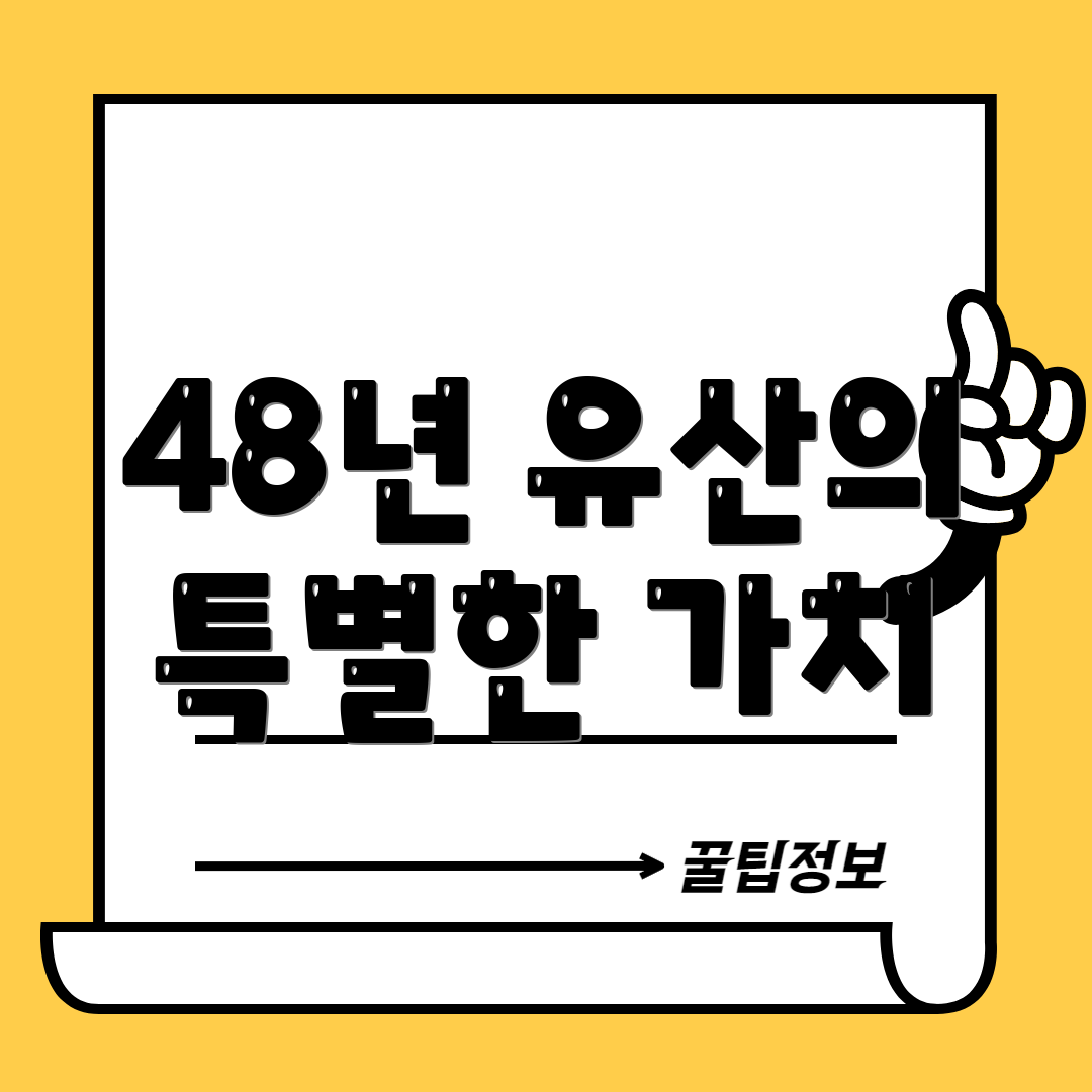 48년 유산의 특별한 가치
