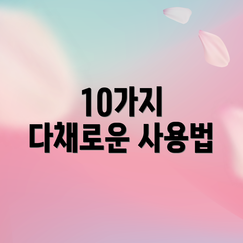 10가지 다채로운 사용법
