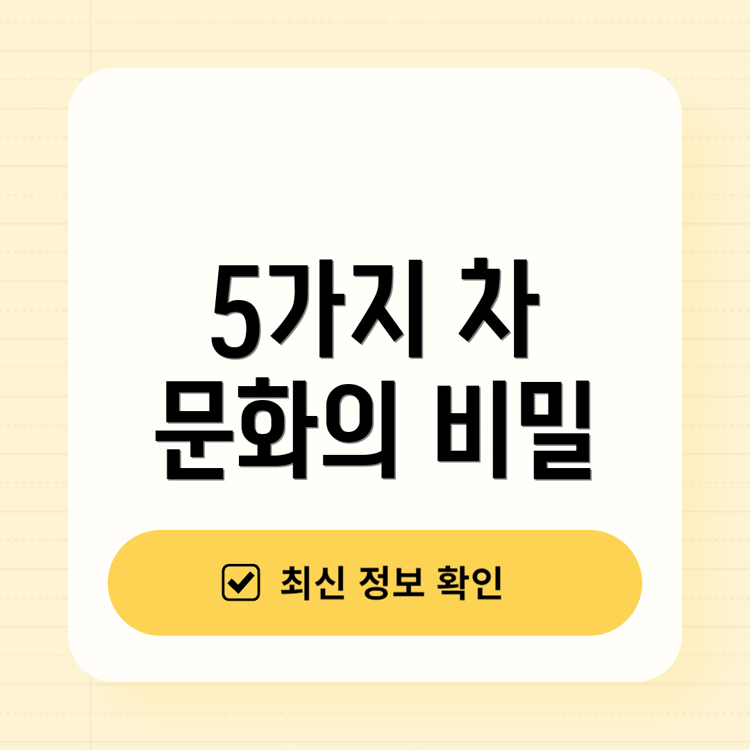 5가지 차 문화의 비밀