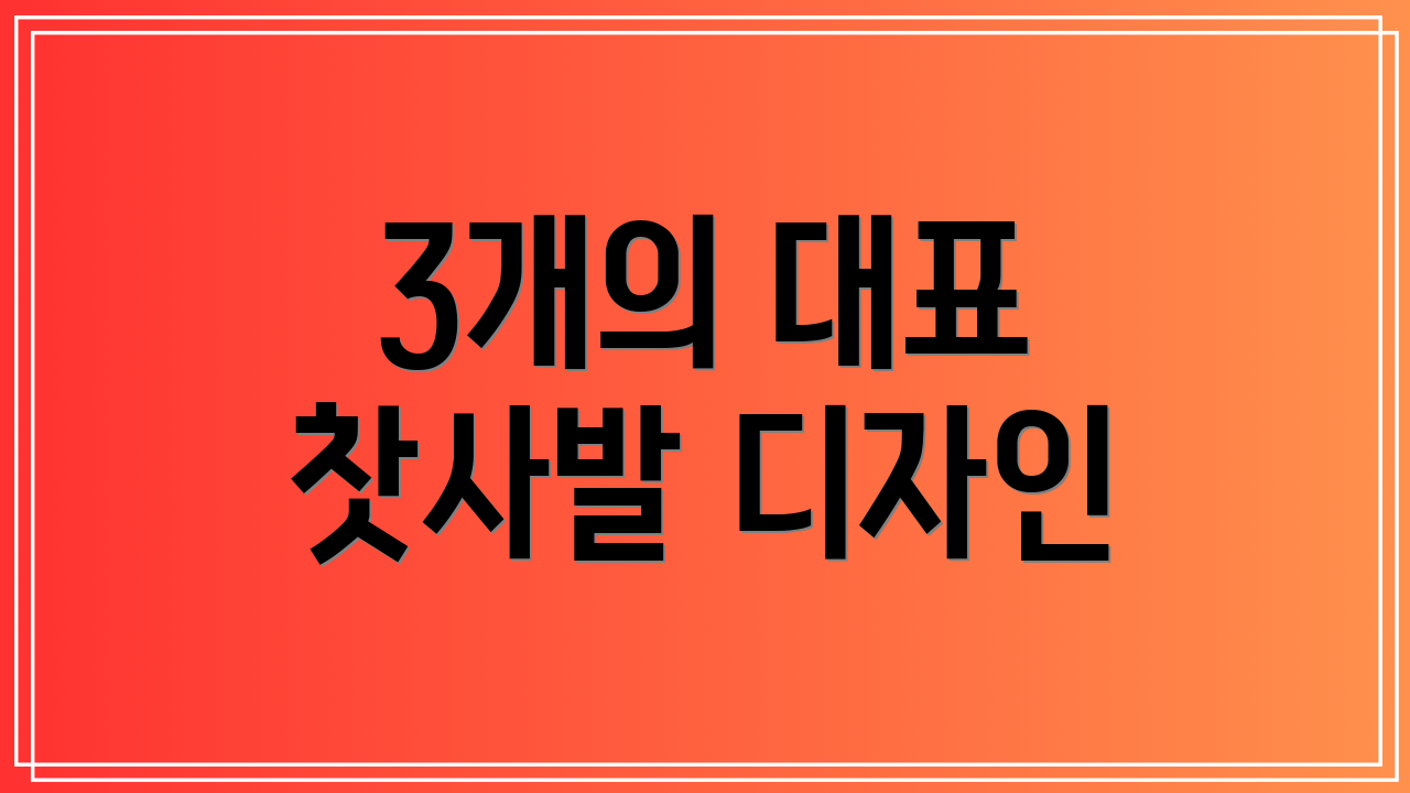 3개의 대표 찻사발 디자인