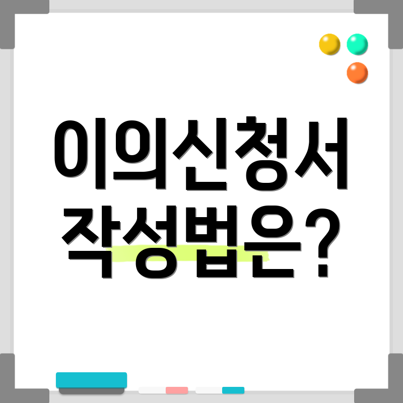 이의신청서 작성법은?