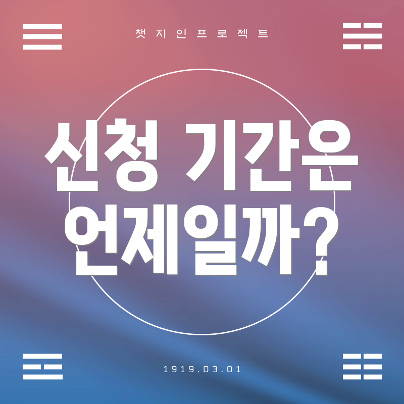 신청 기간은 언제일까?