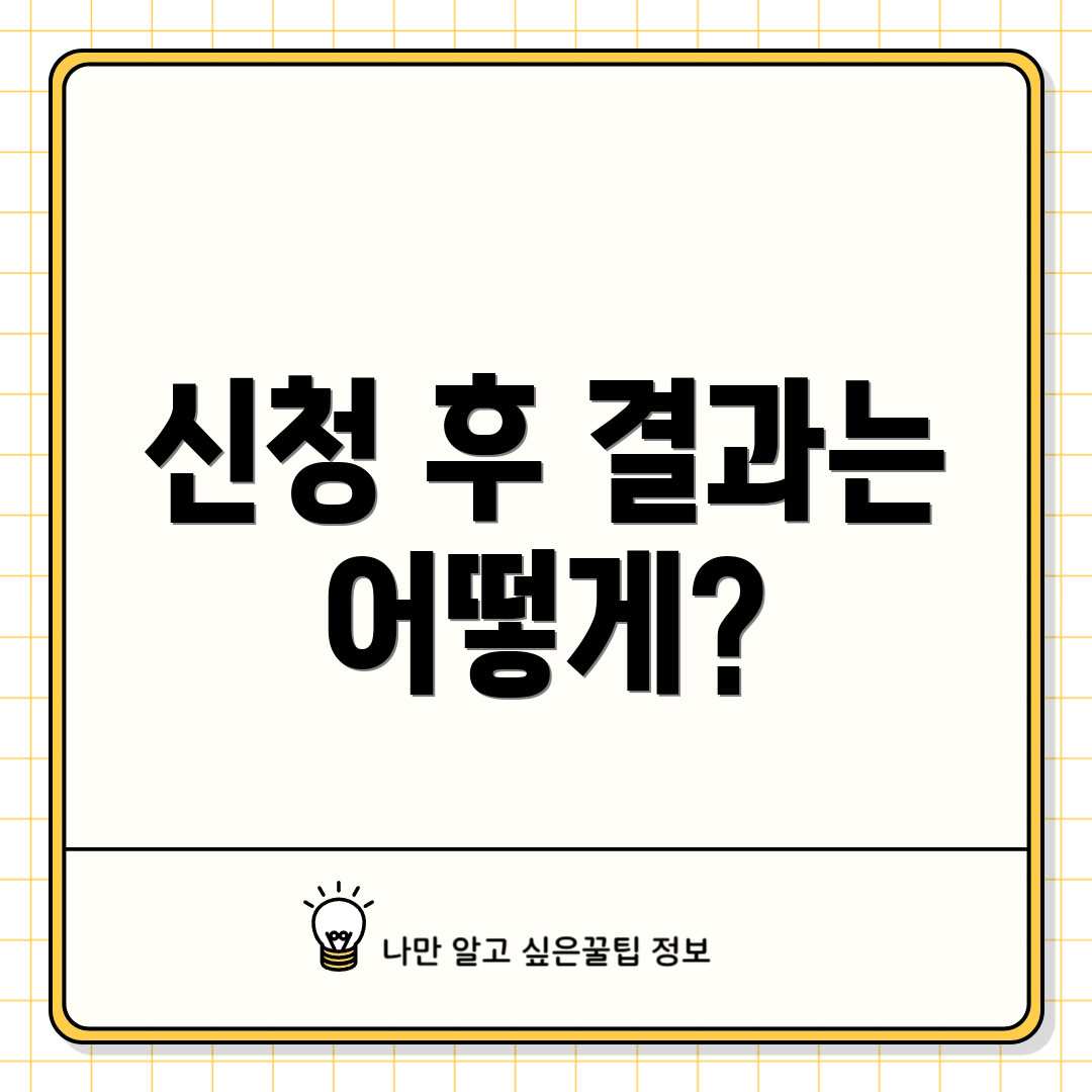 신청 후 결과는 어떻게?