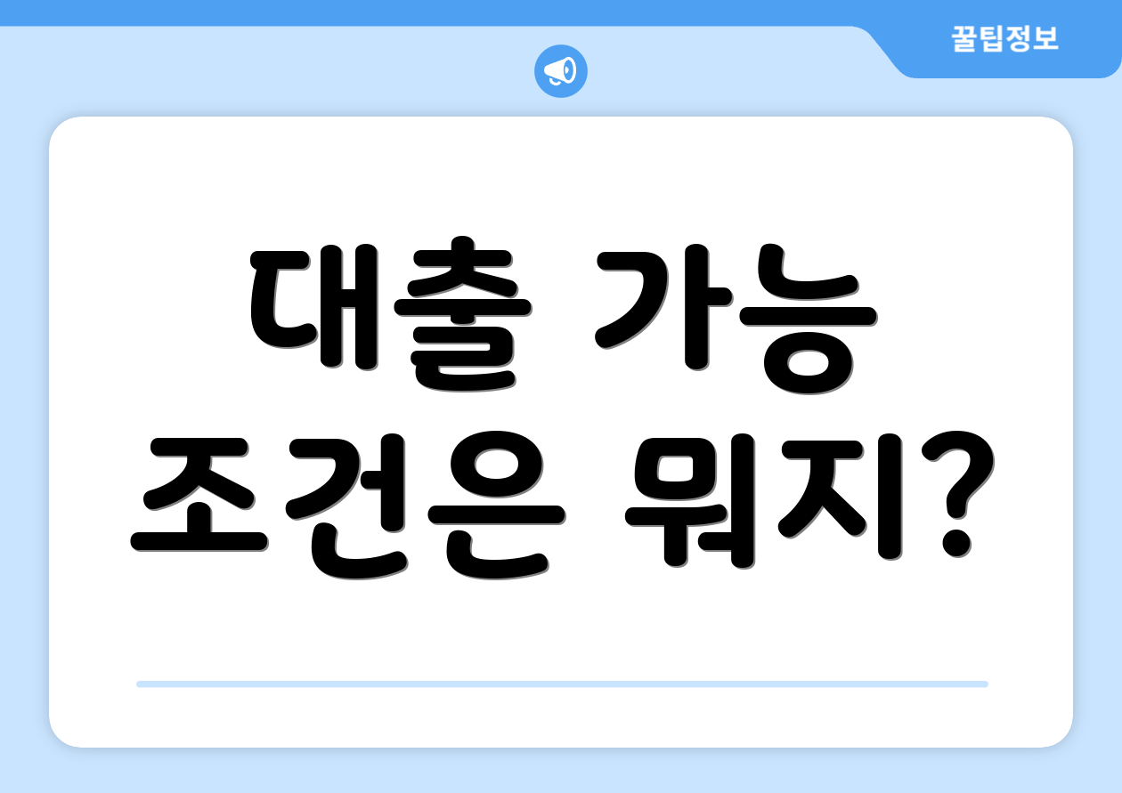 대출 가능 조건은 뭐지?
